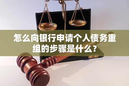 富县怎么向银行申请个人债务重组的步骤是什么？
